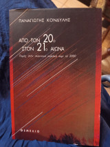 Από τον 20 στον 21 αιωνα τομές στην πλανητική πολιτική περί το 2000