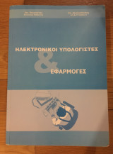 Ηλεκτρονικοί Υπολογιστές & Εφαρμογές