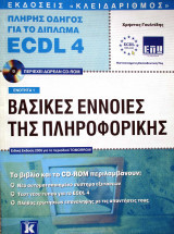 Πλήρης Οδηγός Για το Δίπλωμα Ecdl 4 (7 Τόμοι)