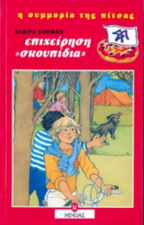 Επιχείρηση σκουπίδια