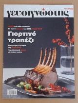 Γευσιγνώστης τεύχος 16
