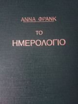 Άννα Φρανκ-Το ημερολόγιο