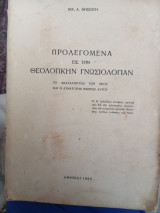 Προλεγόμενα εις την θεολογικήν γνωσιολογίαν. Το ακατάληπτο του Θεού και η δυνατότης γνώσεως αυτού (πρώτη έκδοση)