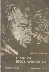 Η μοίρα ενός ανθρώπου