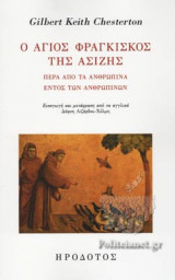 Ο ΑΓΙΟΣ ΦΡΑΓΚΙΣΚΟΣ ΤΗΣ ΑΣΙΖΗΣ