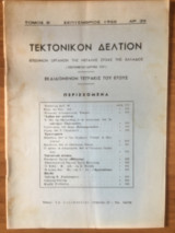 Τεκτονικόν Δελτίον Σεπτέμβριος 1959 αρ. 39