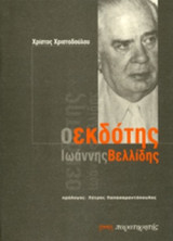 Ο ΕΚΔΟΤΗΣ ΙΩΑΝΝΗΣ ΒΕΛΛΙΔΗΣ