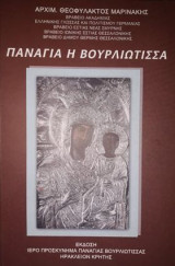 Παναγια η βουρλιωτισσα