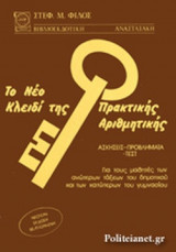 ΤΟ ΝΕΟ ΚΛΕΙΔΙ ΤΗΣ ΠΡΑΚΤΙΚΗΣ ΑΡΙΘΜΗΤΙΚΗΣ