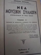 Νέα Μουσική Συλλογή, Τόμος Γ' ,περιεχων τα απαραιτητα μαθηματα του εσπερινου