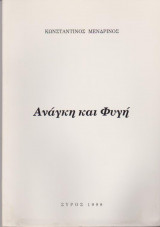 Ανάγκη και φυγή