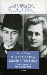 Φραντς Κάφκα Μιλένα Γιεσένκα Γυμνοί μπροστά στα φαντάσματα: Αξεπέραστοι Έρωτες