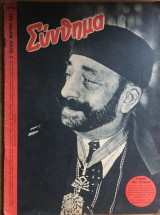Σύνθημα Αρ.6. Έτος Δ΄ Μάρτιος 1943