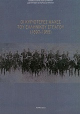 Οι κυριότερες μάχες του ελληνικού στρατού (1897-1955)