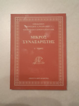 Μικρός συναξαριστής (Α' Τόμος)