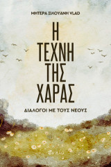 Η τέχνη της χαράς: Διάλογοι με νέους