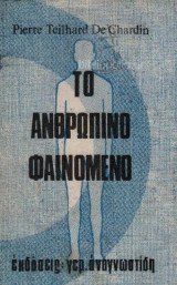 Tο ανθρωπινο φαινομενο