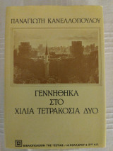 Γεννήθηκα στο χίλια τετρακόσια δύο. Τ. Β