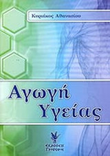 Αγωγή Υγείας