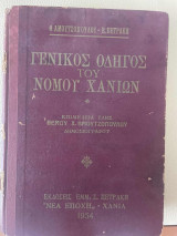 Γενικός οδηγός του νομού Χανίων