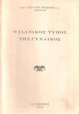 Ο ιδανικός τύπος της γυναικός