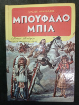 Μπούφαλο Μπιλ