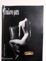 Γυάλινο μάτι τεύχος 10 Νοέμβριος 1994