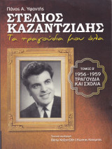 Στέλιος Καζαντζίδης. Τα τραγούδια μου όλα. (Τόμος Β' 1956-1959 Τραγούδια και σχόλια)