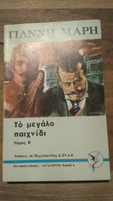 Το μεγάλο παιχνίδι