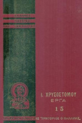 Ιωάννου Χρυσοστόμου Άπαντα τα Έργα, τόμος 15