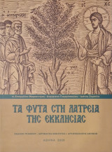 Τα φυτά στη λατρεία της εκκλησιας