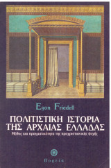 Πολιτιστική ιστορία της αρχαίας Ελλάδας (μύθος και πραγματικότητα της προχριστιανικής ψυχής)