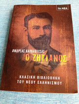 Ο ζητιάνος Ανδρέας Καρκαβίτσας