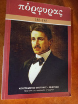 Πόρφυρας τεύχος 185-186 Κωνστανίνος Θεοτοκάς πρακτικά συνεδρίου