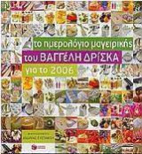 Το ημερολόγιο μαγειρικής του Βαγγέλη Δρίσκα για το 2006