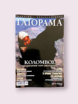 Περιοδικό Γαιόραμα • Μάρτιος - Απρίλιος 2003