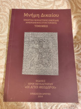Μνήμη Δικαίου - Πρακτικά Μοναστικής Ημερίδος Αφιερωμένης στον γέροντα Τιμόθεο