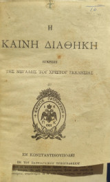 Η Καινή Διαθήκη : εγκρίσει της μεγάλης του Χριστού Εκκλησίας (Εν Κωνσταντινουπόλει 1904)