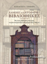 ΧΑΜΕΝΕΣ ΚΑΙ ΚΡΥΜΜΕΝΕΣ ΒΙΒΛΙΟΘΗΚΕΣ (ΠΡΩΤΟΣ ΤΟΜΟΣ-ΣΚΛΗΡΟΔΕΤΗ ΕΚΔΟΣΗ)