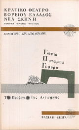 Γωνιά ποτάμι & γέφυρα - Το προξενιό της Αντιγόνης