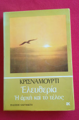 Κρισναμούρτι Η αρχή και το Τέλος