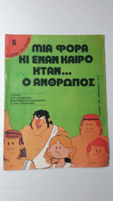 Μιά φορά και έναν καιρό ήταν ο άνθρωπος - 6 Ο αιώνας του Περικλή