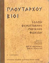 Πλούταρχου Βίοι