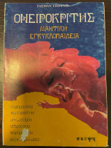 Ονειροκρίτης - Μαντική Εγκυκλοπαίδεια