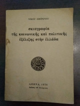 Σκιαγραφία της κοινωνικής και πολιτικής εξέλιξης στην ελλάδα