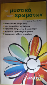 Τα Μυστικά των χρωμάτων