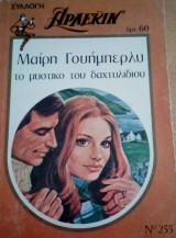 Το μυστικό του δαχτυλιδιού Άρλεκιν Συλλογή Νο 255