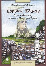 Ερρίκος Σλίμαν