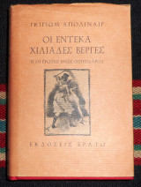 Οι έντεκα χιλιάδες βέργες 2000 γκιγιωμ απολιναιρ
