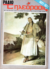 Περιοδικό Ραδιοτηλεόραση τεύχος 76